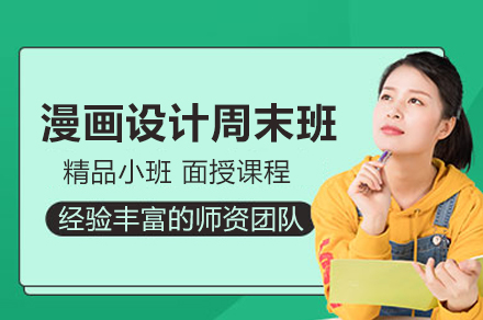 漫画设计周末班