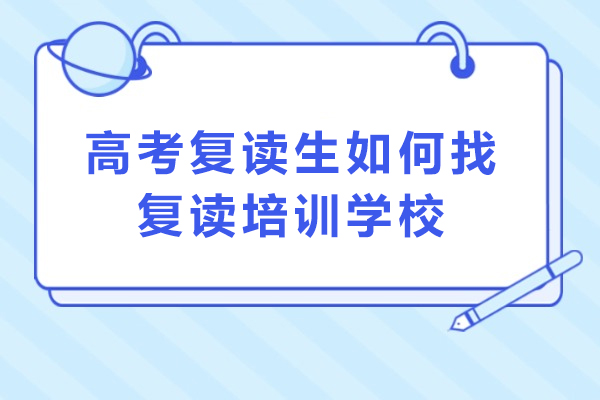 高考复读生如何找复读培训学校-高考复读生找复读学校的方法
