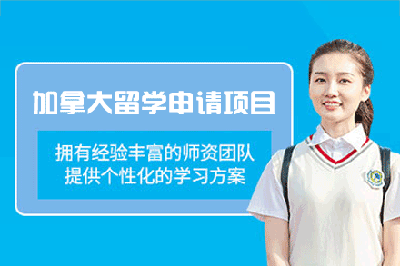 卓越录取指南:加拿大留学申请项目深度解析