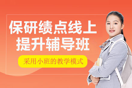 保研核心课:突破绩点瓶颈的线上精英辅导