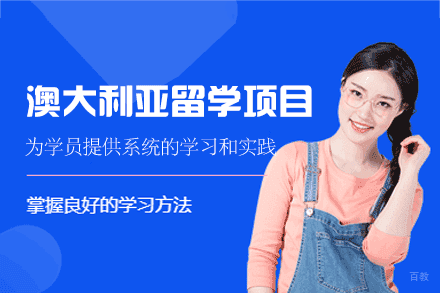 澳洲申请指南:福州亚瑟教育全流程解决方案