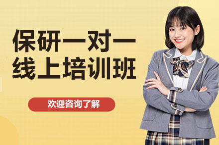 精英保研一对一线上辅导:定制化方案赋能升学梦