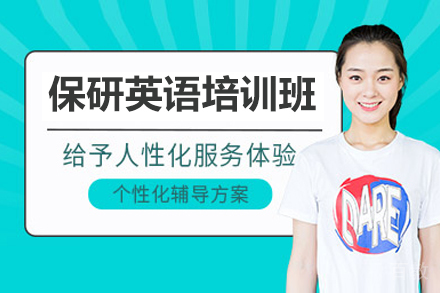 保研英语培训班