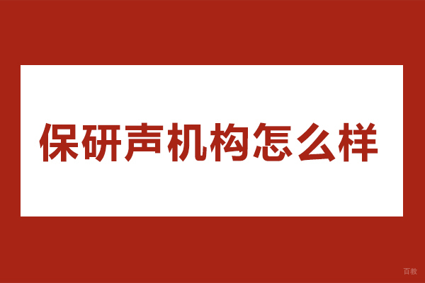 深圳保研-保研声机构怎么样