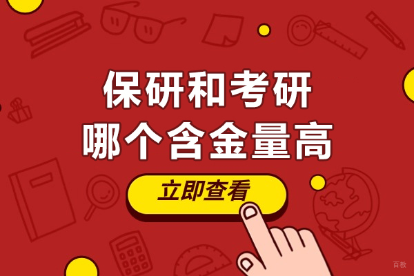 深圳保研-保研和考研哪个含金量高