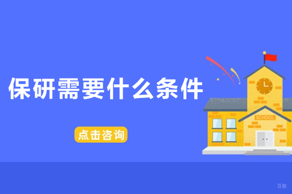 深圳保研-保研需要什么条件