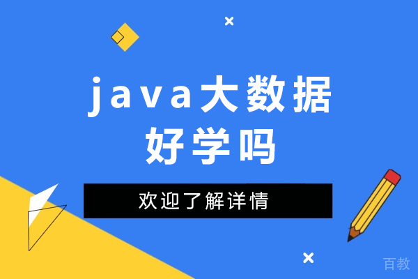 Java大数据学习指南:从零基础到高薪