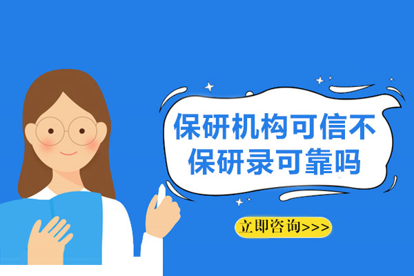 杭州保研录深度剖析:机构可信度与保研优势