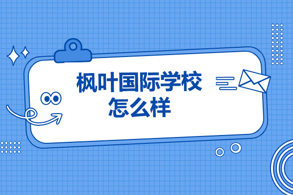 济南枫叶国际学校怎么样