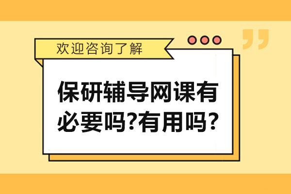 保研网课真实价值评估:五类学生必备备考策略