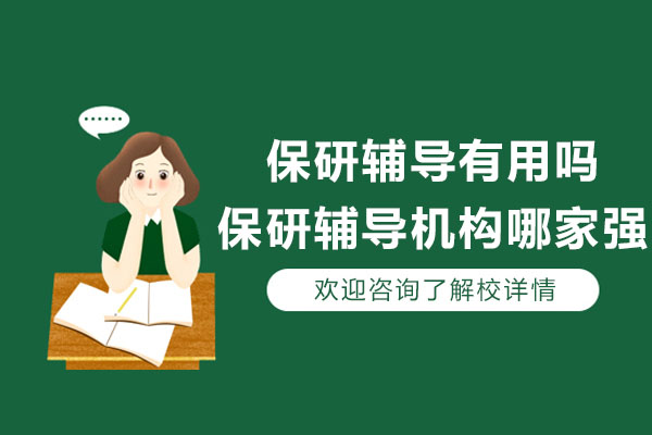 保研辅导价值解析与杭州保研录机构优势深度测评