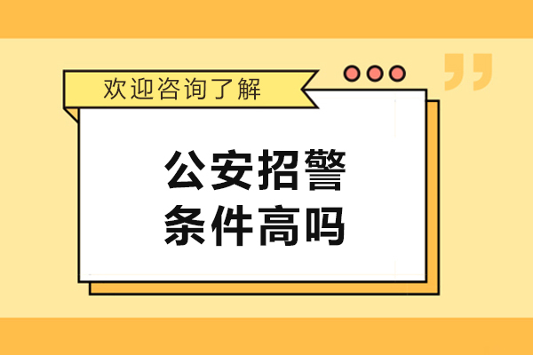 公安招警條件高嗎