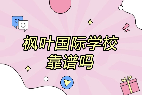 济南枫叶国际学校靠谱吗