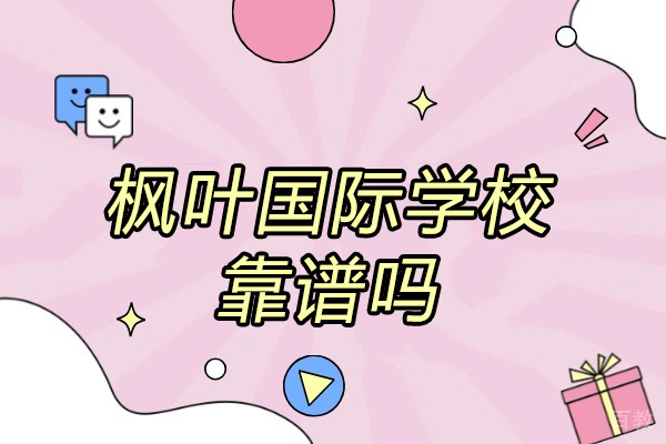 济南枫叶国际学校靠谱吗