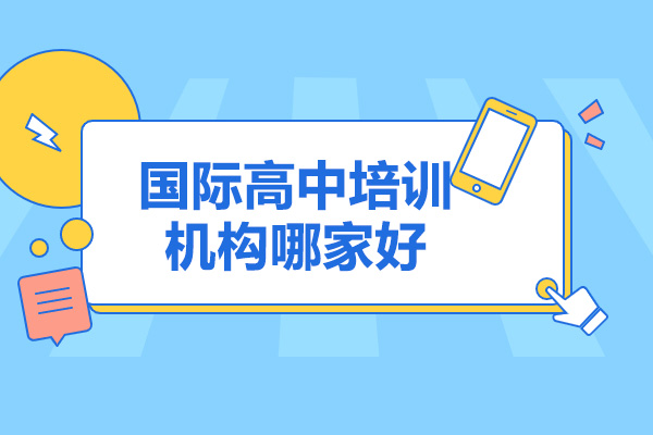 济南国际高中培训机构哪家好