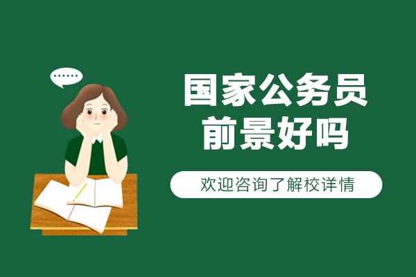 國(guó)家公務(wù)員前景好嗎