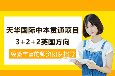 上海天华国际中本贯通项目3+2+2英国方向招生简章
