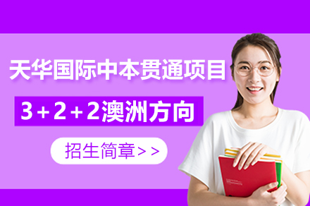 上海天华国际中本贯通项目3+2+2澳洲方向招生简章