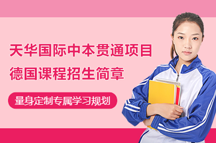 上海天华国际中本贯通项目德国课程招生简章