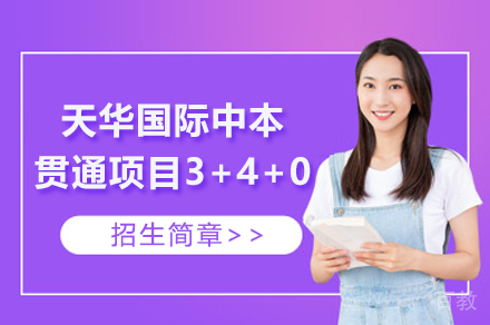 上海天华国际中本贯通项目3+4+0招生简章