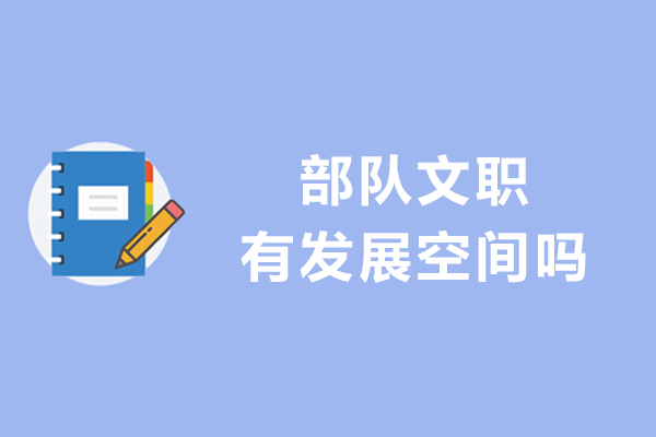 部隊(duì)文職有發(fā)展空間嗎
