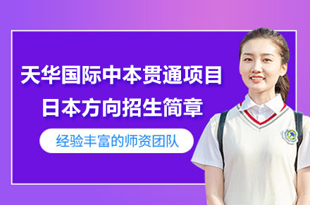 上海天华国际中本贯通项目日本方向招生简章