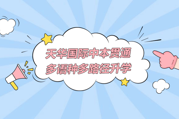 上海天华国际中本贯通多语种多路径升学