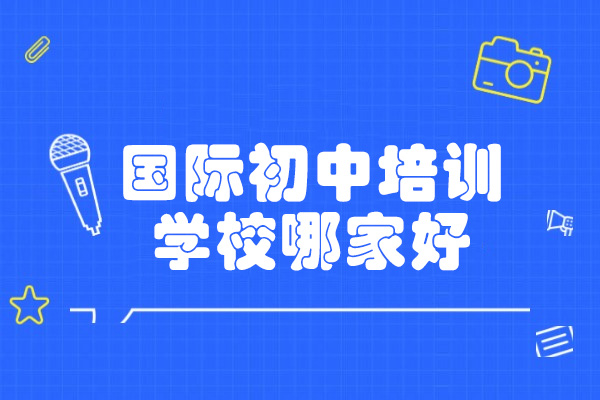 济南枫叶国际初中:解密卓越国际教育衔接之路