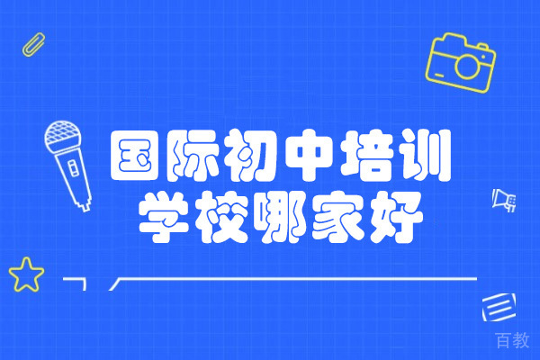 济南枫叶国际初中:解密卓越国际教育衔接之路