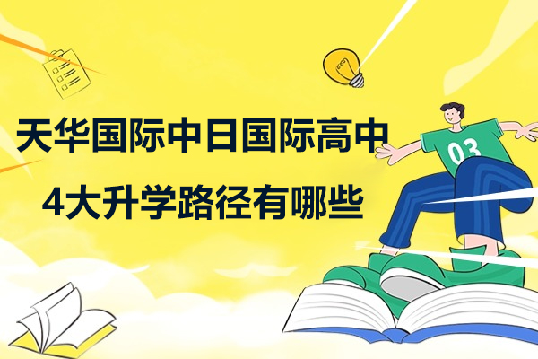上海天华国际中日国际高中4大升学路径有哪些