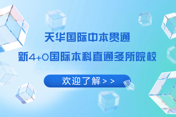 上海天华国际中本贯通新4+0国际本科直通多所院校