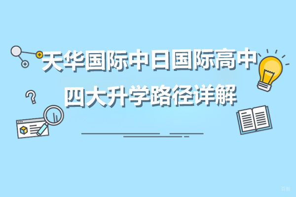 上海学历教育-上海天华国际中日国际高中四大升学路径详解