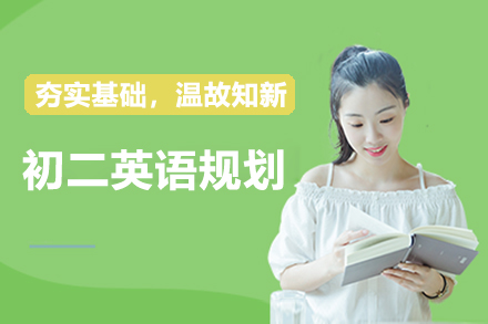 初二英语强化规划:小班与个性化辅导全面提升