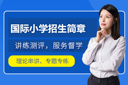 济南国际小学招生简章