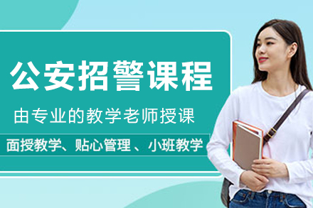 沈陽公安招警培訓(xùn)課程