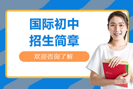 济南国际初中招生简章