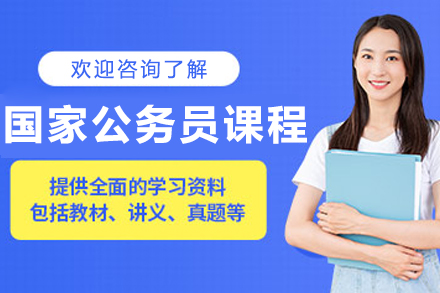 沈陽國(guó)家公務(wù)員培訓(xùn)課程