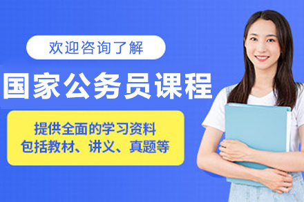 沈阳国家公务员培训课程