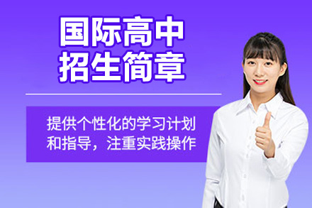 济南国际高中招生简章