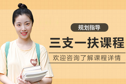 沈陽三支一扶培訓(xùn)課程