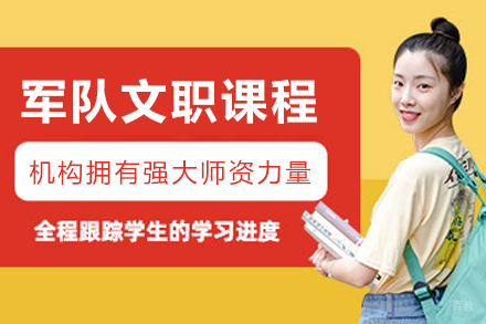 沈阳军队文职培训课程