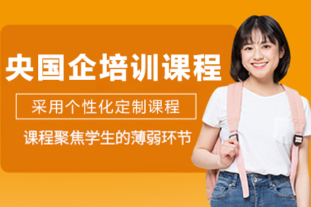 沈陽央國企培訓(xùn)課程