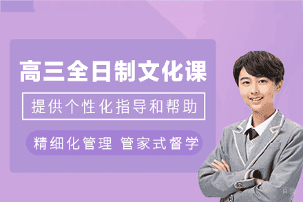 郑州高三全日制文化课班