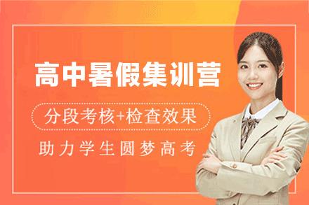 郑州高中暑假集训营