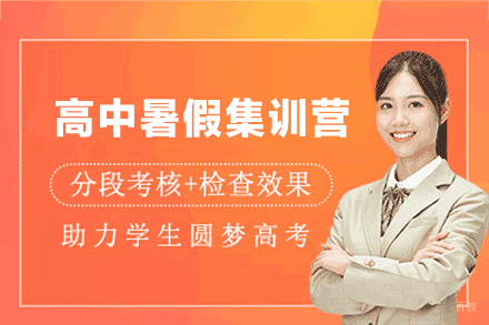 郑州高中暑假集训营