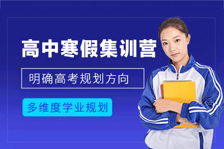 郑州高中寒假集训营