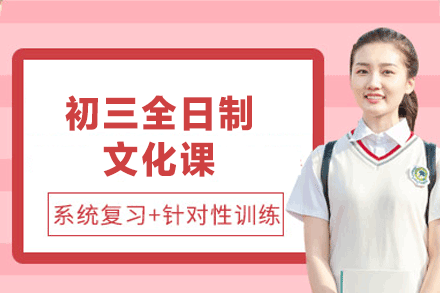 郑州初三全日制文化课