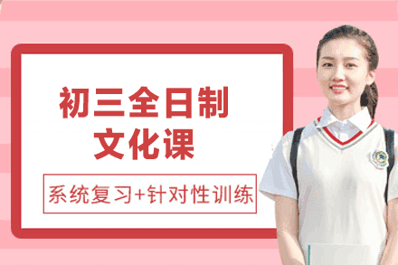 郑州初三全日制文化课
