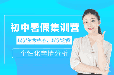 郑州初中暑假集训营