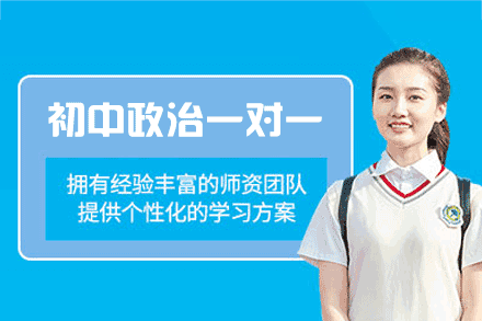 郑州初中政治一对一培训班